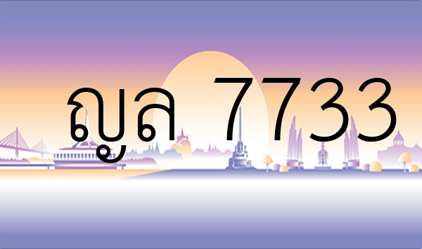 ญล 7733